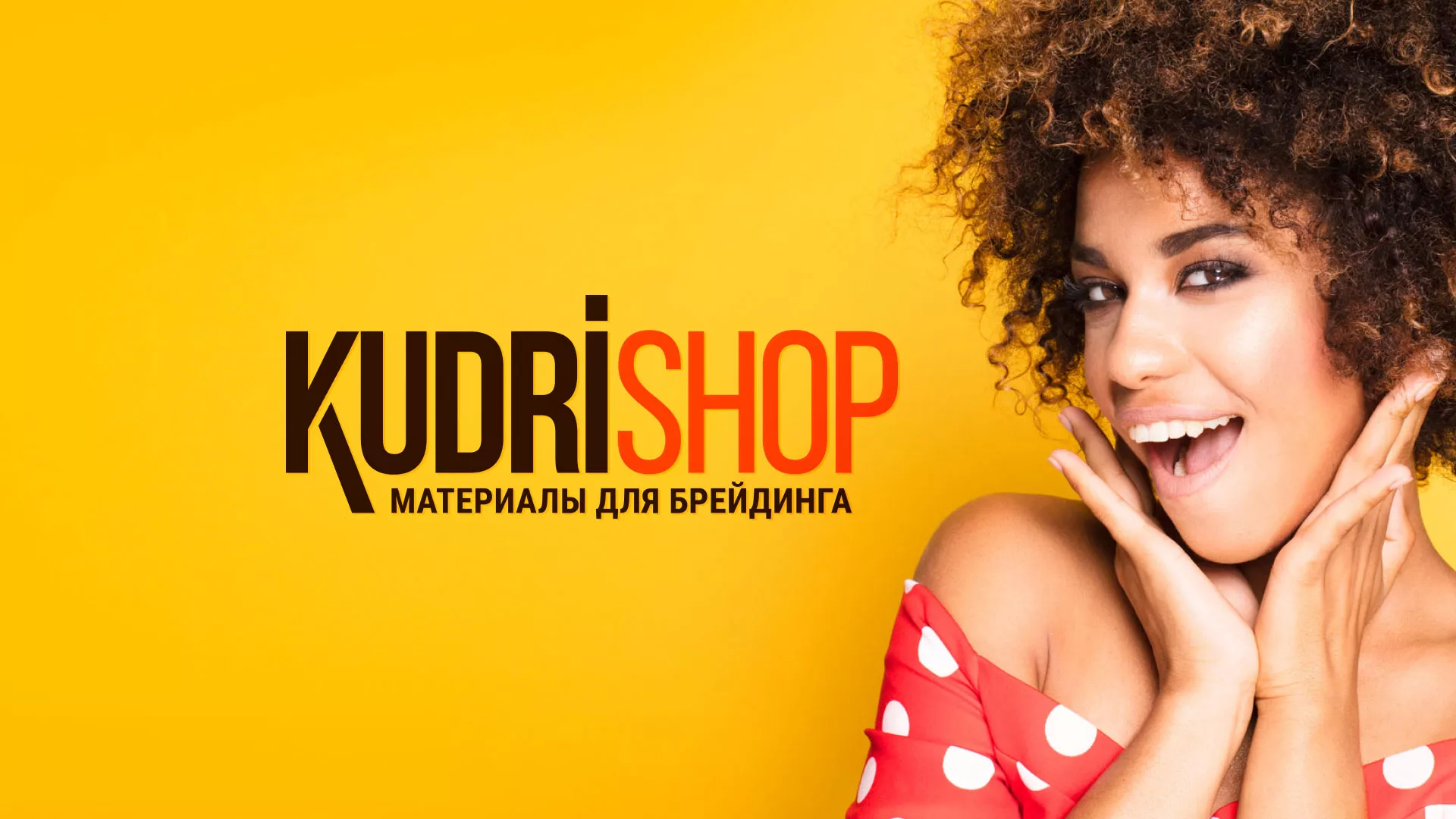 Создание интернет-магазина «КудриШоп» в Карабаново